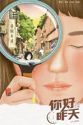 《你好，昨天》：重返90年代，青春回忆杀！一部充满温情与怀旧的成长故事。