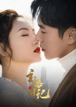 《主播日记》：揭秘网红光鲜背后的真实生活！梦想、焦虑与流量的博弈，一部让你又哭又笑的青春奋斗史！