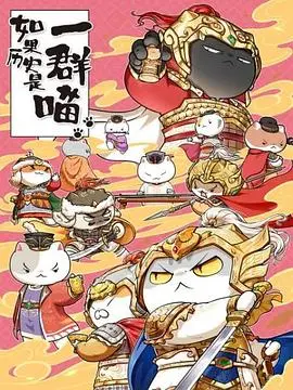 如果历史是一群喵 第九季 海报