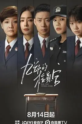 九部的检察官 海报