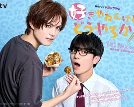 我很喜欢你，那你呢？ 海报