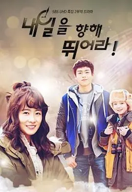 《向着明天奔跑》影评：励志温情，用奔跑点燃生命的希望之光