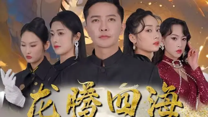 《龙腾四海》：情义江湖的血色浪漫，一段关于兄弟情、命运与救赎的港片史诗