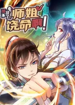 《顶不住了，师姐饶命啊》：爆笑修仙？还是年度最强恋爱喜剧？师弟的逃亡之路！