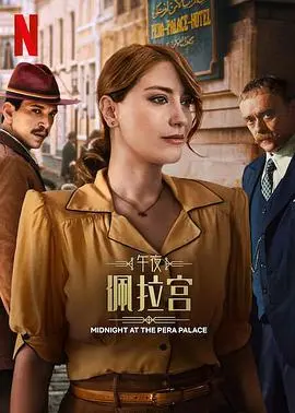 《午夜佩拉宫》第二季：穿越时空的爱恨纠葛，土耳其版《了不起的盖茨比》？