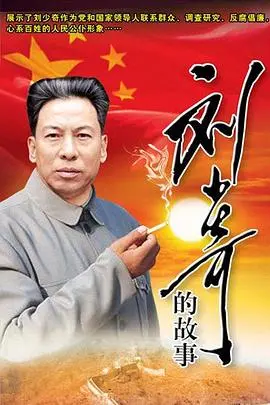 刘少奇的故事 海报