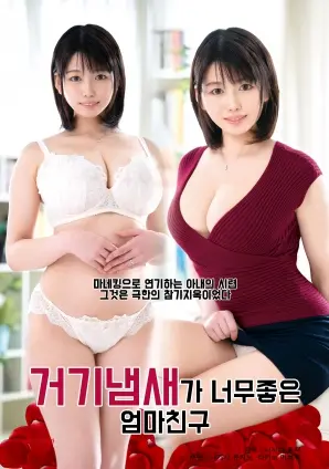 《我妈妈的朋友，那里的味道真好》：一部关于禁忌与救赎的成人童话，挑战你的道德底线！