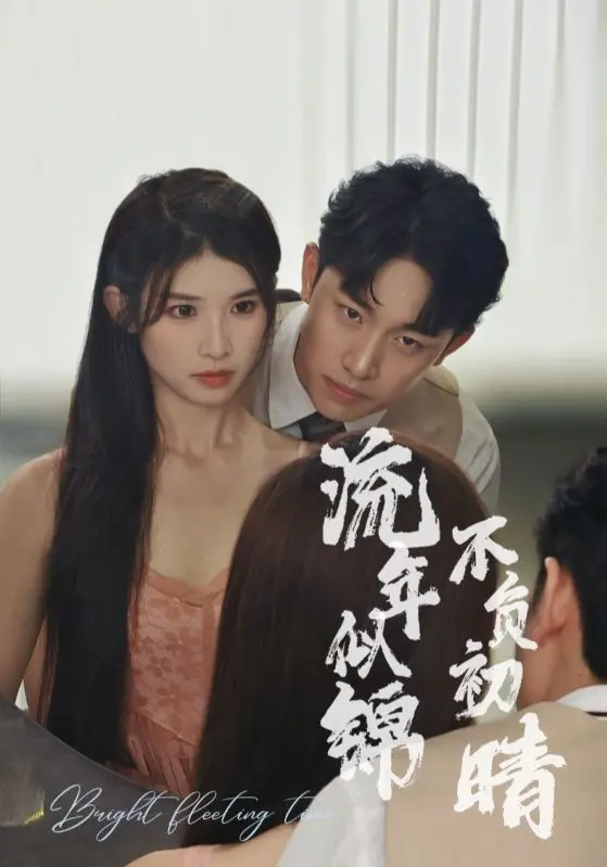 《流年似锦不负初晴》：重温青涩校园恋，找回遗失的勇气与梦想！