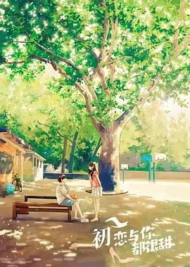 初恋与你都很甜 海报