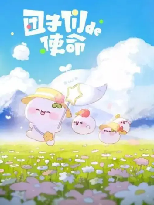 《团子们的使命》：萌力爆棚的日常冒险，看可爱团子如何拯救世界！