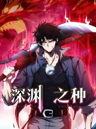 深渊之种 海报
