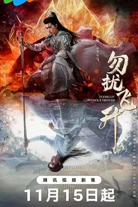 《勿扰飞升》影评：修仙界的职场生存指南，爆笑演绎内卷与躺平！