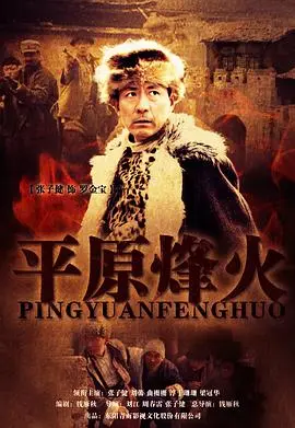 平原烽火 海报