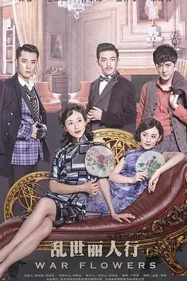 乱世丽人行 海报