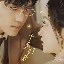 千金归来，夫人她A爆全球 海报