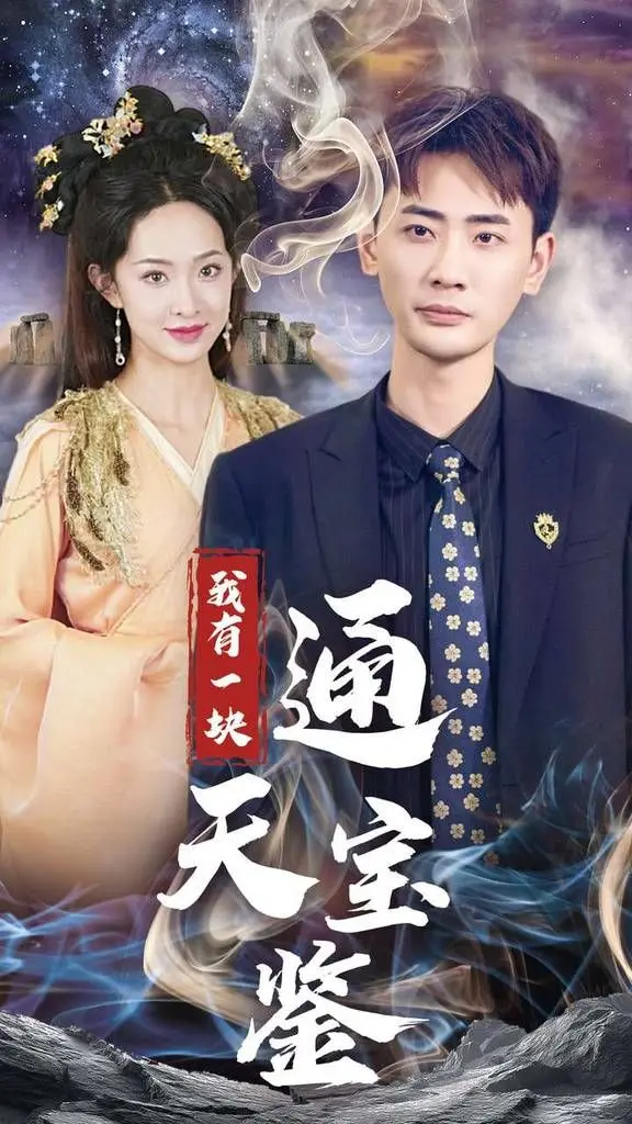 我有一块通天宝 海报