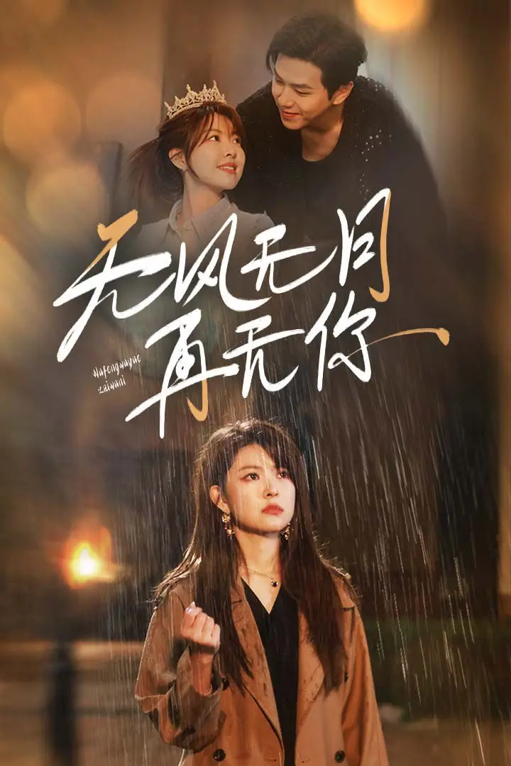 《无风无月再无你》：文艺片爱好者的福音！解读爱情的消逝与记忆的残缺，年度催泪弹！