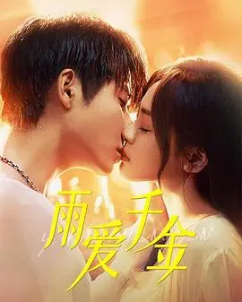 雨爱千金 海报