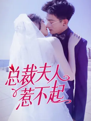 《总裁夫人惹不起》：霸道总裁爱上我？看灰姑娘如何逆袭，甜宠剧情大揭秘！