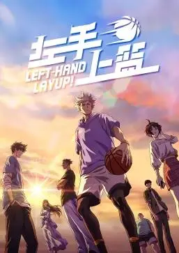 《左手上篮》：热血青春，篮球梦想，燃爆你的夏天！深度解析与观后感