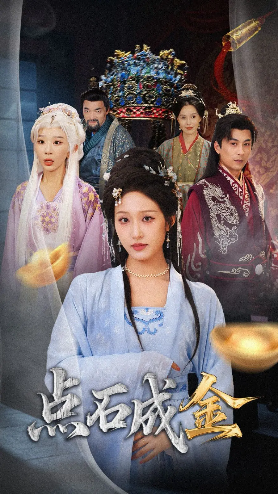 抢我的点石成金你咋还哭上了 海报