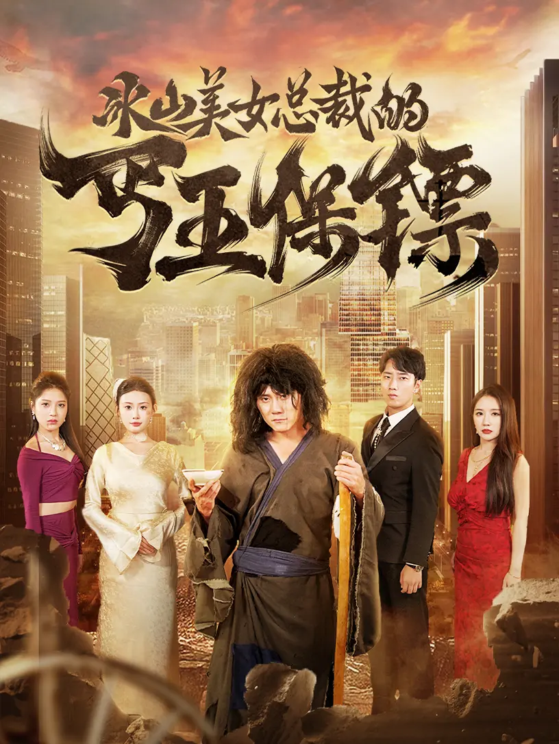 《冰山美女总裁的丐王保镖》：反差萌爆笑来袭，看落魄英雄如何征服霸道女总裁！