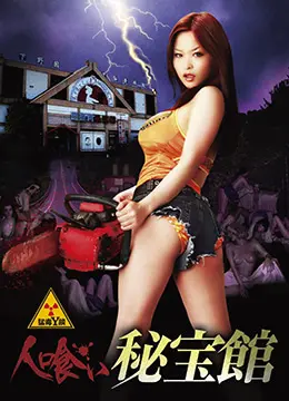 《吃人的秘宝箱》：探秘人性贪婪深渊，揭露宝藏背后的恐怖真相