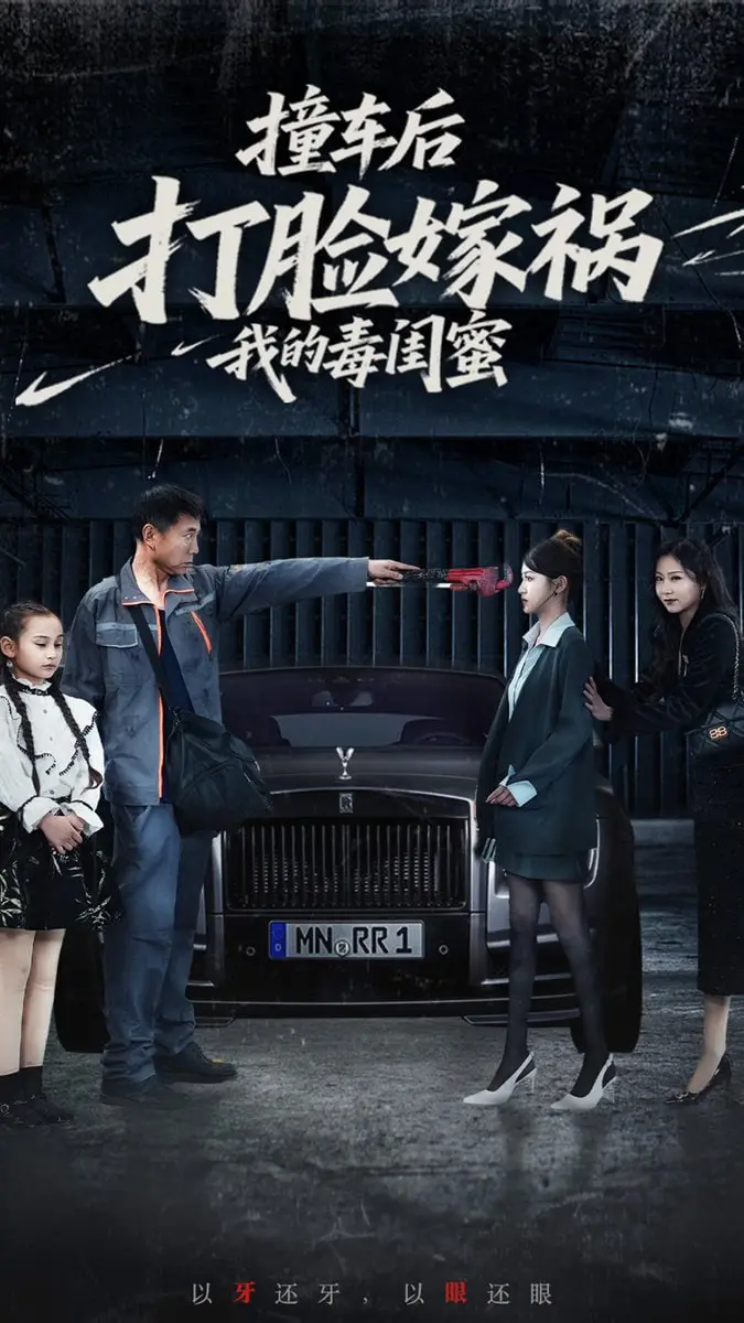 《撞车后打脸嫁祸我的毒闺蜜》：年度狗血大戏！看我如何反击心机婊