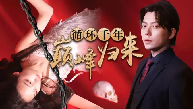 循环千年巅峰归来 海报