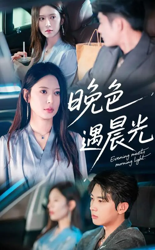 晚色遇晨光 海报