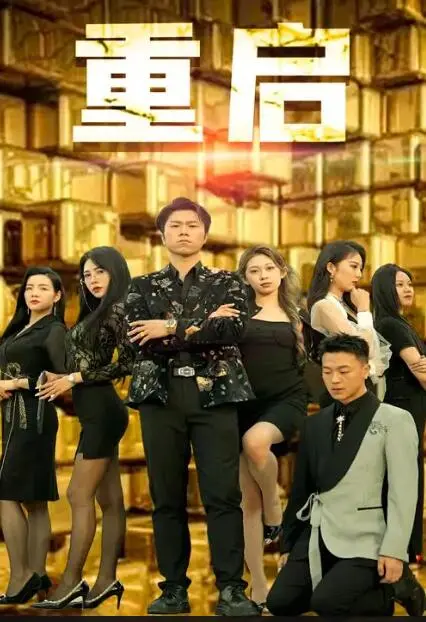 《重启2024》影评：一场穿越时空的救赎？科幻外壳下的情感内核！