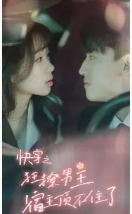 《快穿之狂撩男主宿主顶不住了》：女主开挂式攻略，男主直呼‘惹不起！’