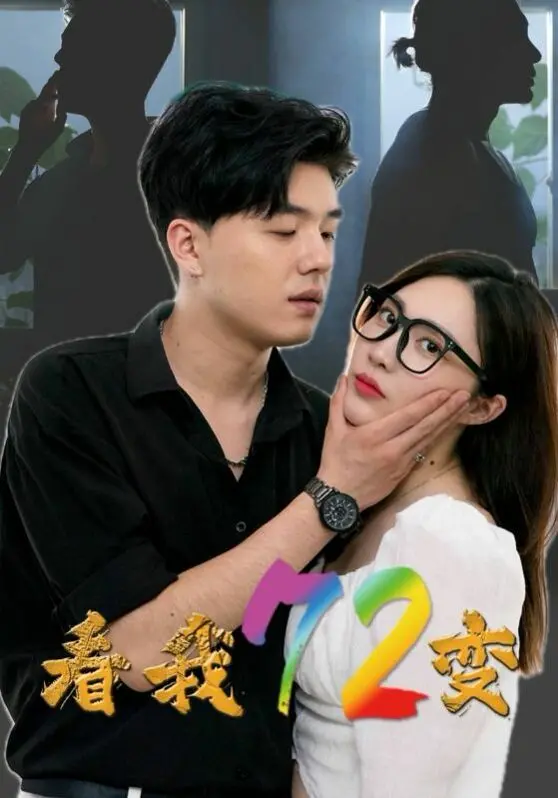 《看我72变》：一场关于自我认同的爆笑蜕变之旅，你敢不敢也来试试？