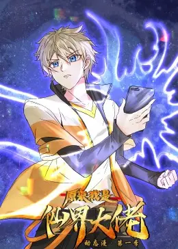 探索动态漫《原来我是仙界大佬》：从普通人觉醒仙界霸主的全新冒险之旅