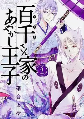 《百千家的妖怪王子》：奇幻日常中的温情与成长，一场关于“怪”与“爱”的青春冒险