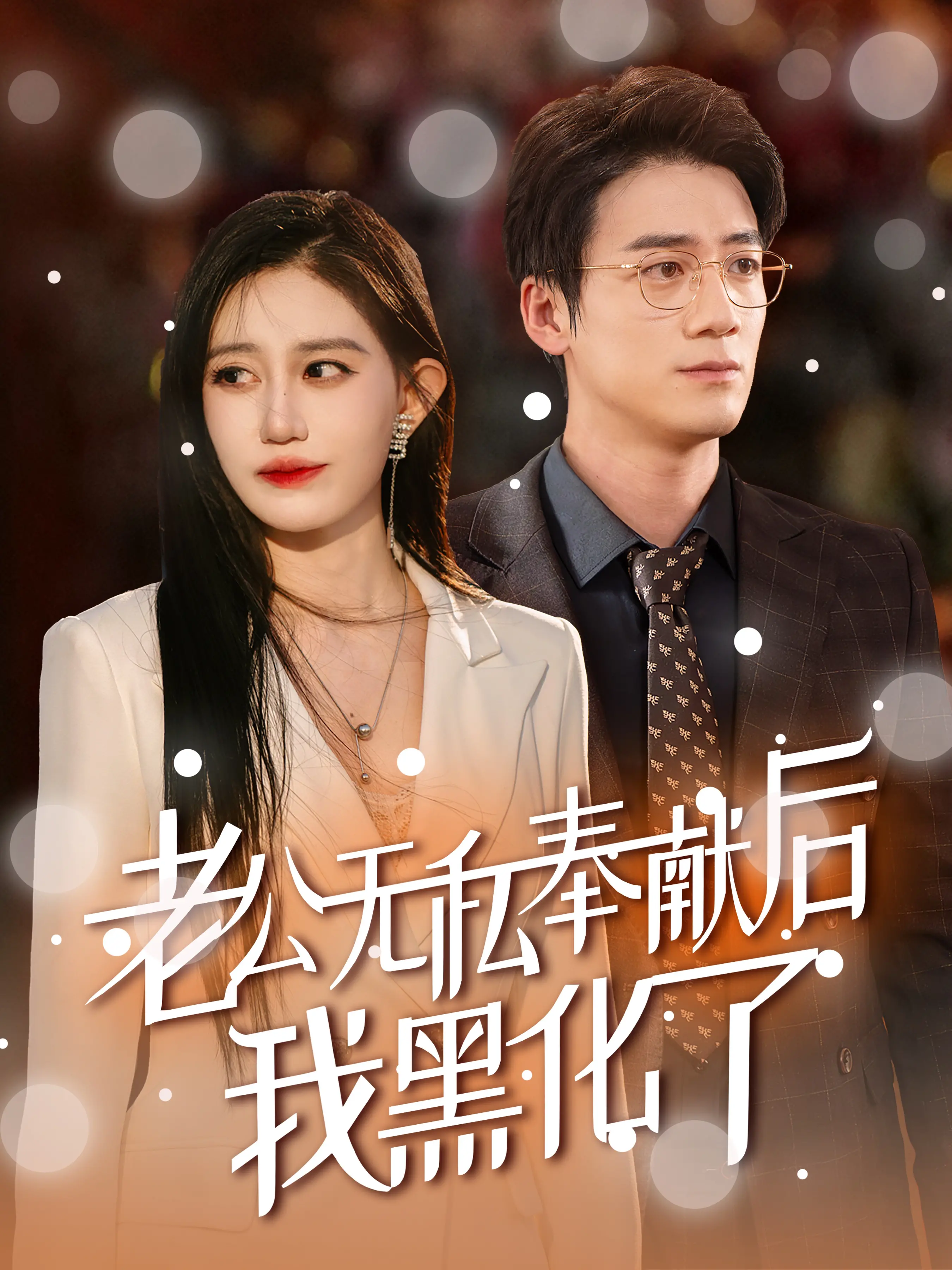 《老公无私奉献后我黑化了》：从苦情妻到复仇女神，一场酣畅淋漓的自我救赎！