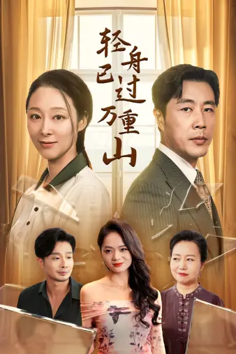 《轻舟已过万重山》：时代洪流中的个体挣扎与温情守候，一曲关于成长与回归的诗篇