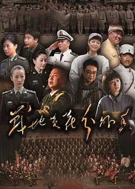 战地黄花分外香 海报