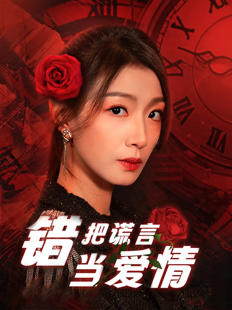 《错把谎言当爱情》：谎言编织的浪漫的旋涡，真情呼唤家国情怀的迷人陷阱！