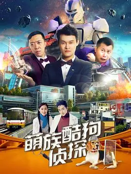 《萌族酷狗侦探第2季》：汪汪队再出击！萌宠CP携手破案，用爱国情怀守护家园的爆笑推理之旅！