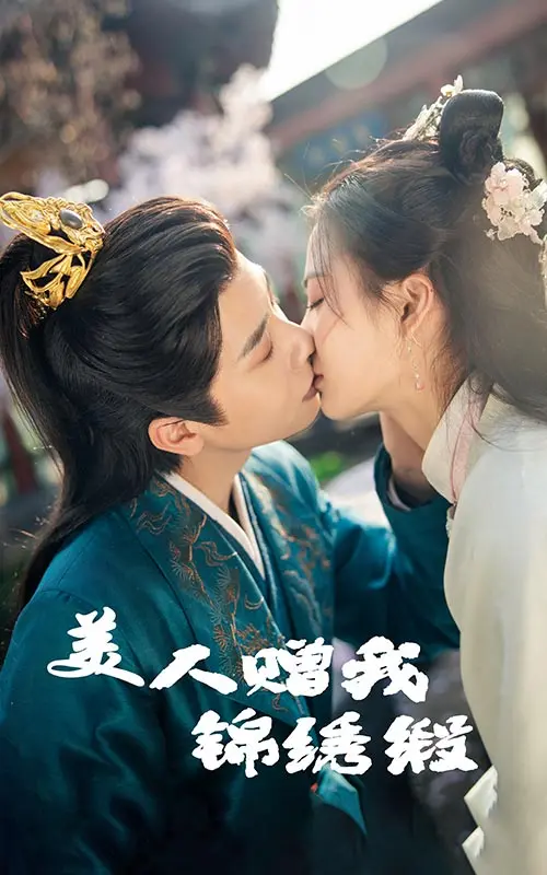 《美人赠我锦绣缎》：穿越时空的倾世绝恋，一段不期而遇的浪漫传奇