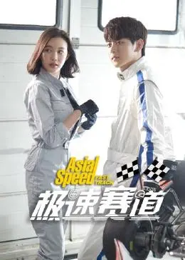《极速赛道》：一场关乎尊严与救赎的飙车生死局，你敢来吗？